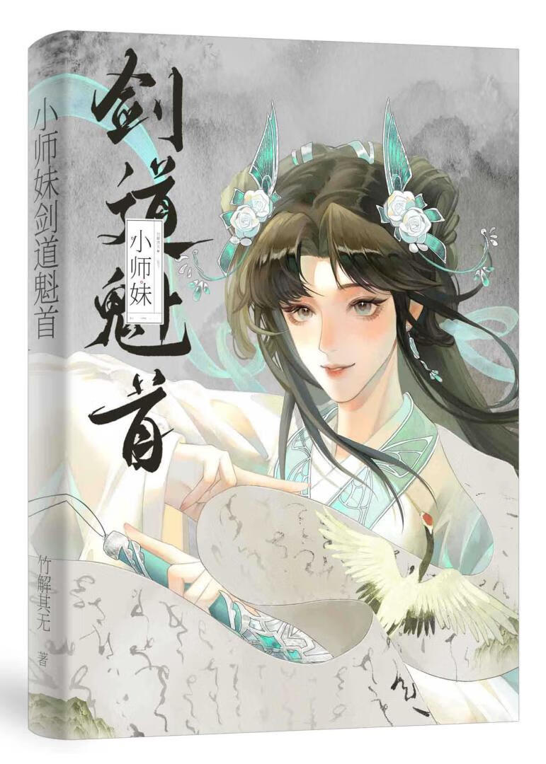 小师妹剑道魁首