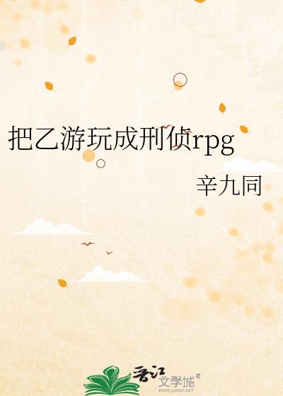 把乙游玩成刑侦rpg