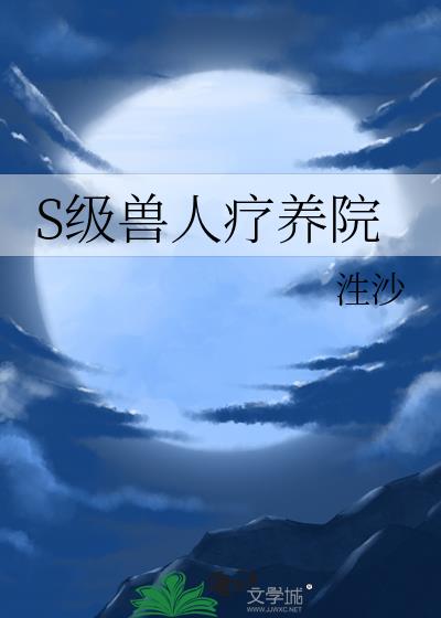 S级兽人疗养院