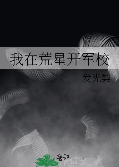 我在荒星开军校番外