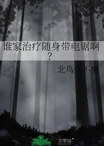 谁家治疗随身带电锯啊？