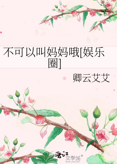 不可以叫妈妈哦[娱乐圈]